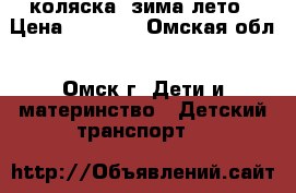 коляска  зима лето › Цена ­ 2 000 - Омская обл., Омск г. Дети и материнство » Детский транспорт   